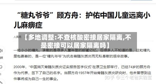 【多地调整:不查核酸密接居家隔离,不是密接可以居家隔离吗】-第3张图片