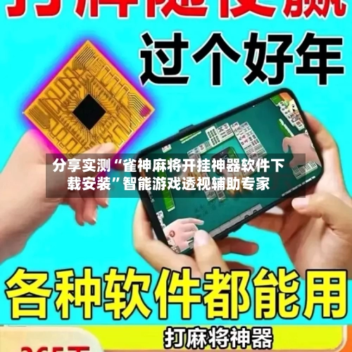 分享实测“雀神麻将开挂神器软件下载安装	”智能游戏透视辅助专家-第2张图片