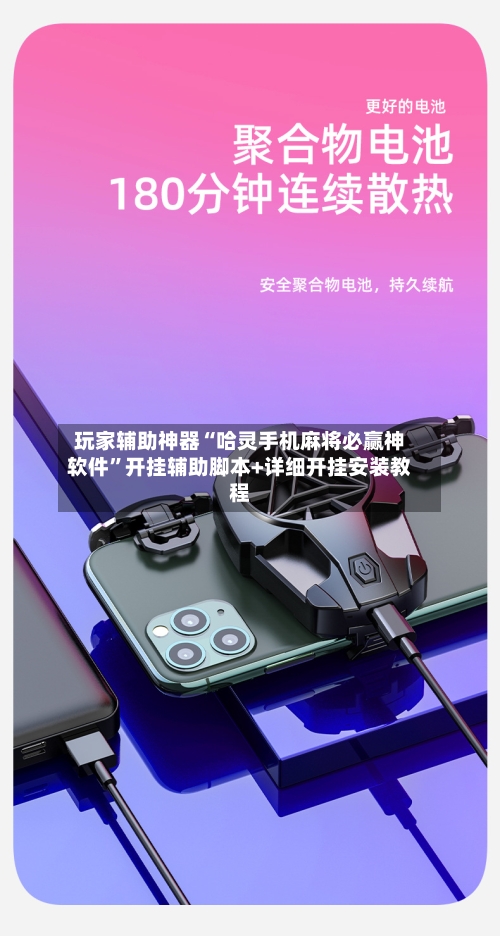 玩家辅助神器“哈灵手机麻将必赢神软件”开挂辅助脚本+详细开挂安装教程-第2张图片