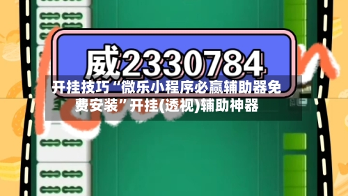 开挂技巧“微乐小程序必赢辅助器免费安装”开挂(透视)辅助神器-第2张图片