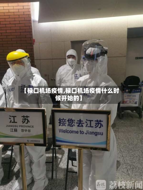 【禄口机场疫情,禄口机场疫情什么时候开始的】-第2张图片
