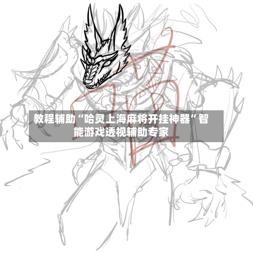 教程辅助“哈灵上海麻将开挂神器	”智能游戏透视辅助专家-第2张图片
