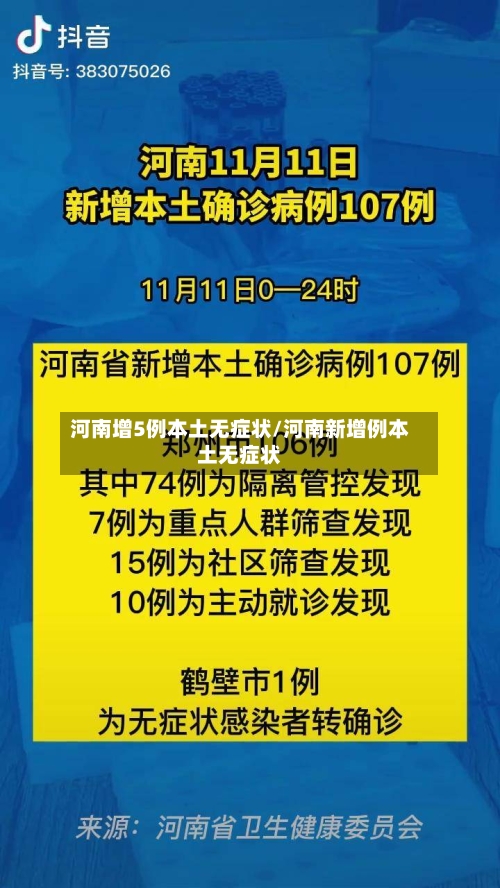 河南增5例本土无症状/河南新增例本土无症状-第2张图片