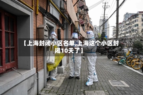 【上海封闭小区名单,上海这个小区封闭10天了】-第2张图片