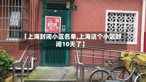 【上海封闭小区名单,上海这个小区封闭10天了】-第3张图片