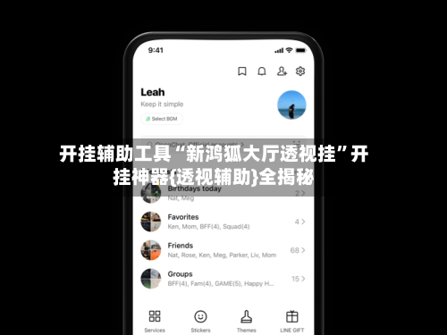 开挂辅助工具“新鸿狐大厅透视挂	”开挂神器{透视辅助}全揭秘-第2张图片