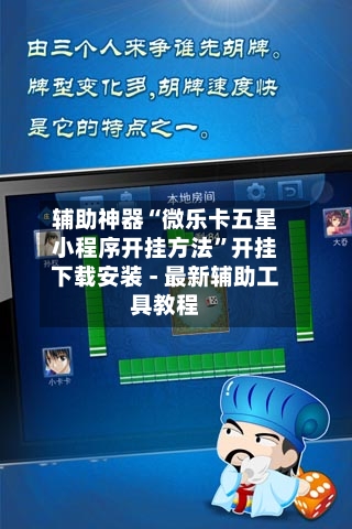 辅助神器“微乐卡五星小程序开挂方法	”开挂下载安装 - 最新辅助工具教程-第2张图片