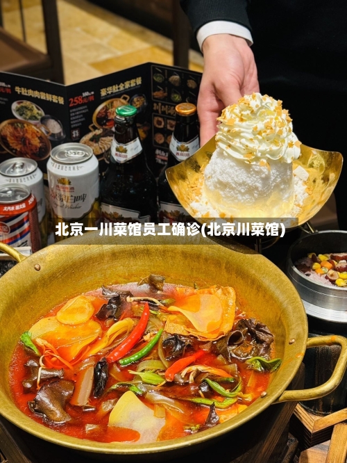 北京一川菜馆员工确诊(北京川菜馆)-第2张图片