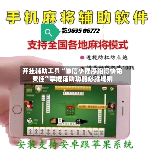 开挂辅助工具“微信小程序跑得快免费挂”掌握辅助功能必胜规则-第2张图片