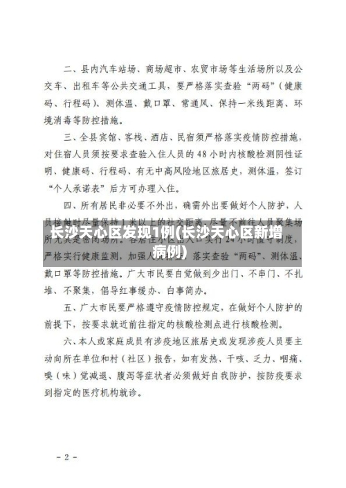 长沙天心区发现1例(长沙天心区新增病例)-第3张图片