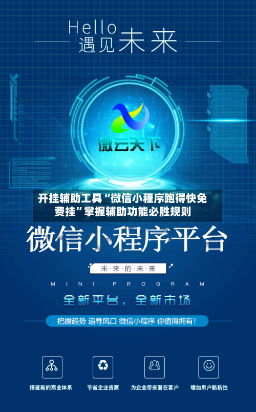 开挂辅助工具“微信小程序跑得快免费挂”掌握辅助功能必胜规则-第3张图片