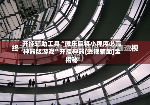 开挂辅助工具“微乐麻将小程序必赢神器版游戏”开挂神器{透视辅助}全揭秘-第2张图片