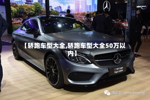 【轿跑车型大全,轿跑车型大全50万以内】-第3张图片