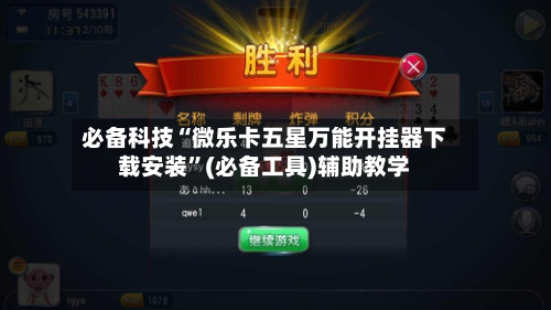 必备科技“微乐卡五星万能开挂器下载安装	”(必备工具)辅助教学-第2张图片