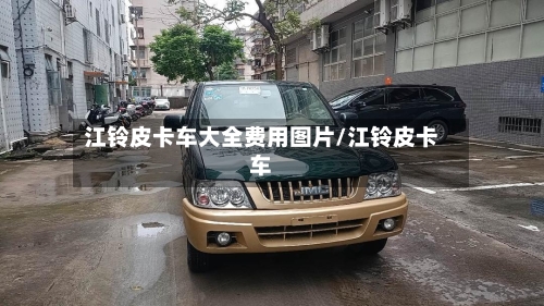江铃皮卡车大全费用图片/江铃皮卡车-第2张图片