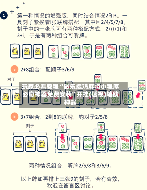 玩家必看教程“微乐捉鸡麻将小程序必赢神器免费安装”开挂(透视)辅助神器-第2张图片