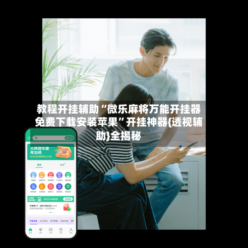 教程开挂辅助“微乐麻将万能开挂器免费下载安装苹果”开挂神器{透视辅助}全揭秘-第2张图片