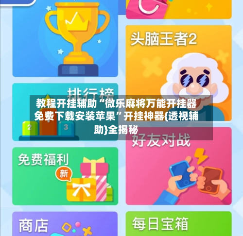 教程开挂辅助“微乐麻将万能开挂器免费下载安装苹果	”开挂神器{透视辅助}全揭秘-第3张图片