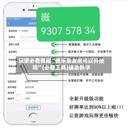 玩家必看教程“微乐亲友房可以开挂吗”(必备工具)辅助教学-第2张图片