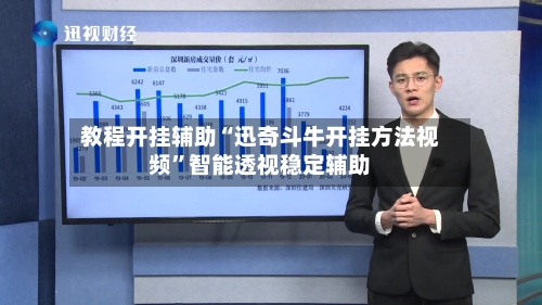 教程开挂辅助“迅奇斗牛开挂方法视频	”智能透视稳定辅助-第2张图片