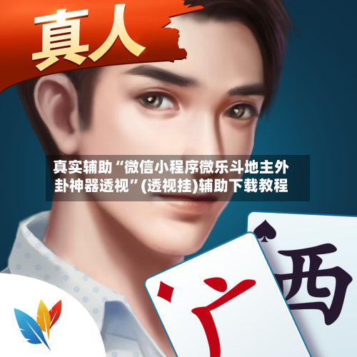 真实辅助“微信小程序微乐斗地主外卦神器透视”(透视挂)辅助下载教程-第3张图片