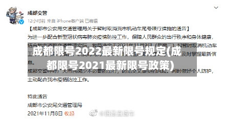 成都限号2022最新限号规定(成都限号2021最新限号政策)-第3张图片