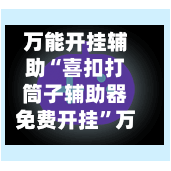 万能开挂辅助“喜扣打筒子辅助器免费开挂	”万能辅助详细步骤与使用技巧-第2张图片