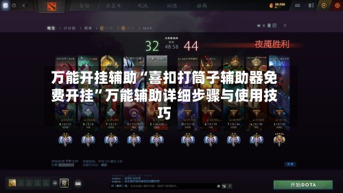 万能开挂辅助“喜扣打筒子辅助器免费开挂”万能辅助详细步骤与使用技巧-第3张图片