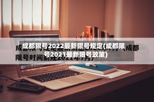 成都限号2022最新限号规定(成都限号2021最新限号政策)-第2张图片