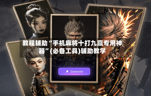 教程辅助“手机麻将十打九赢专用神器”(必备工具)辅助教学-第2张图片