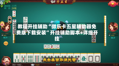 教程开挂辅助“微乐卡五星辅助器免费版下载安装”开挂辅助脚本+详细开挂-第2张图片