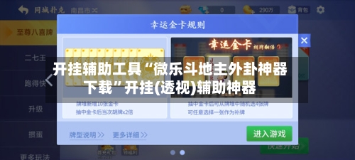 开挂辅助工具“微乐斗地主外卦神器下载”开挂(透视)辅助神器-第2张图片