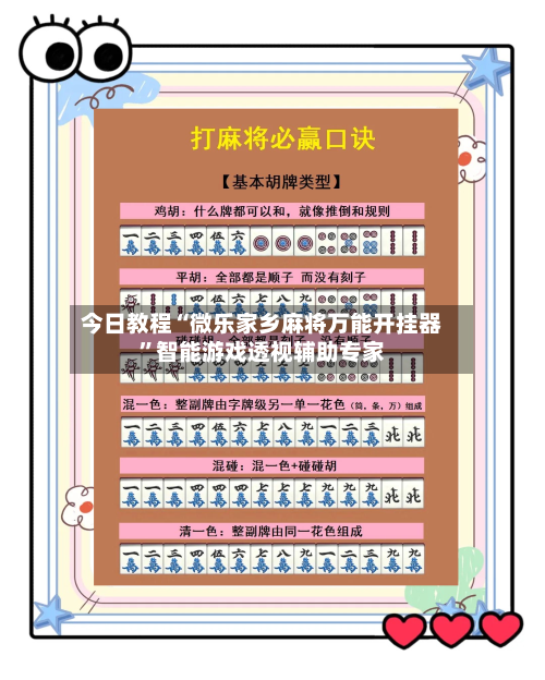 今日教程“微乐家乡麻将万能开挂器	”智能游戏透视辅助专家-第2张图片
