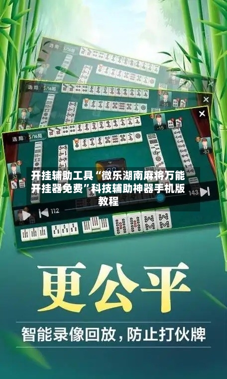 开挂辅助工具“微乐湖南麻将万能开挂器免费”科技辅助神器手机版教程-第1张图片
