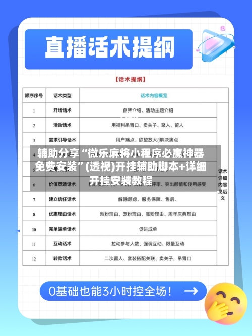 辅助分享“微乐麻将小程序必赢神器免费安装”(透视)开挂辅助脚本+详细开挂安装教程-第1张图片