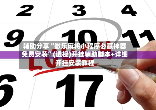 辅助分享“微乐麻将小程序必赢神器免费安装”(透视)开挂辅助脚本+详细开挂安装教程-第2张图片