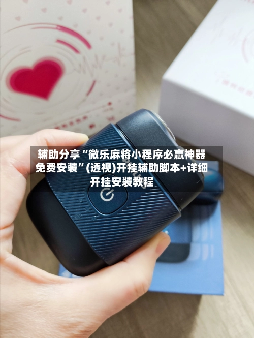 辅助分享“微乐麻将小程序必赢神器免费安装”(透视)开挂辅助脚本+详细开挂安装教程-第3张图片