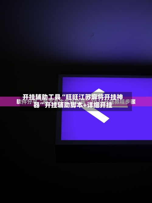 开挂辅助工具“旺旺江苏麻将开挂神器”开挂辅助脚本+详细开挂-第2张图片