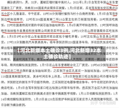 【河北新增本土确诊3例,河北新增32本土确诊轨迹】-第2张图片