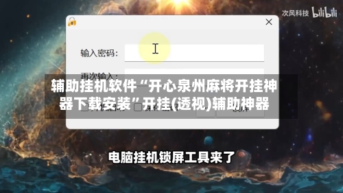 辅助挂机软件“开心泉州麻将开挂神器下载安装”开挂(透视)辅助神器-第2张图片
