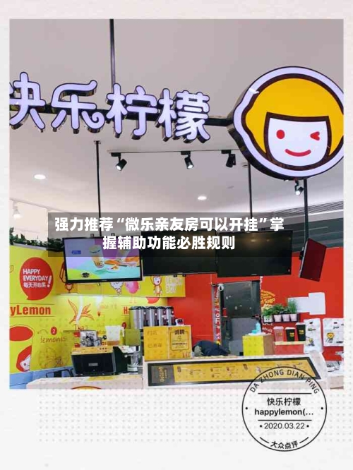强力推荐“微乐亲友房可以开挂”掌握辅助功能必胜规则-第3张图片