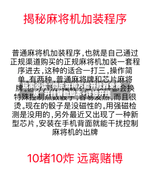 玩家必读“微乐麻将万能开挂器免费版”开挂辅助脚本+详细开挂-第2张图片