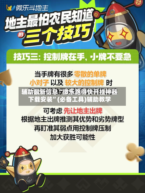 辅助最新信息“微乐跑得快开挂神器下载安装”(必备工具)辅助教学-第2张图片