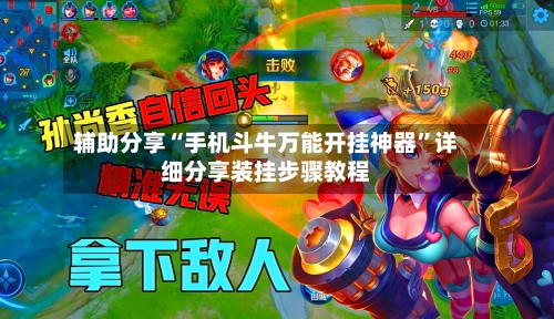 辅助分享“手机斗牛万能开挂神器	”详细分享装挂步骤教程-第3张图片