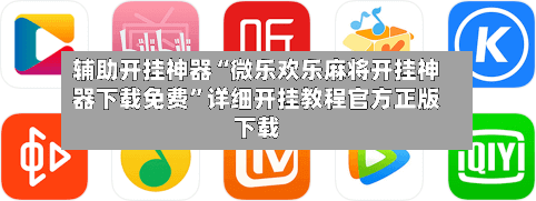 辅助开挂神器“微乐欢乐麻将开挂神器下载免费	”详细开挂教程官方正版下载-第2张图片