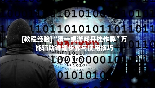 [教程经验]“凑一桌游戏开挂作弊”万能辅助详细步骤与使用技巧-第2张图片