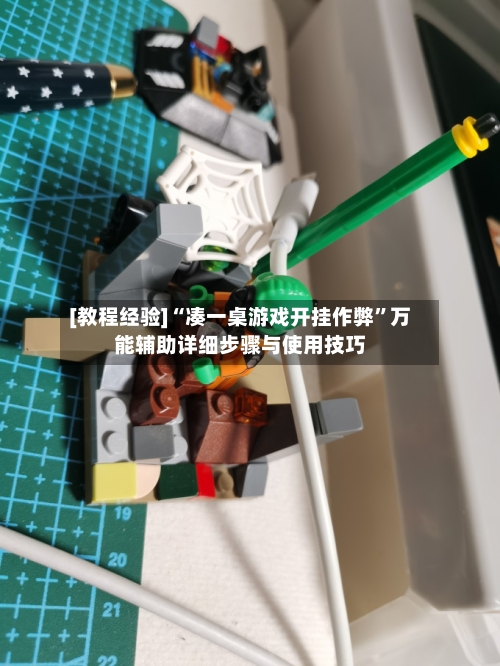 [教程经验]“凑一桌游戏开挂作弊”万能辅助详细步骤与使用技巧-第3张图片