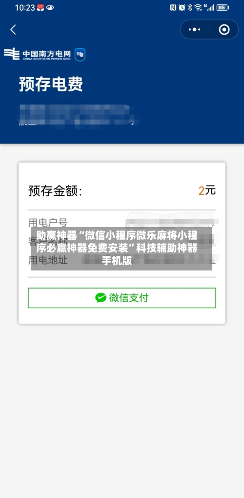 助赢神器“微信小程序微乐麻将小程序必赢神器免费安装”科技辅助神器手机版-第2张图片