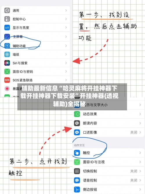 辅助最新信息“哈灵麻将开挂神器下载开挂神器下载安装”开挂神器{透视辅助}全揭秘-第2张图片