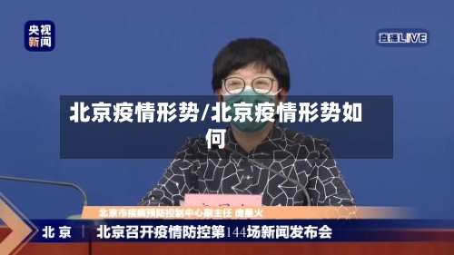 北京疫情形势/北京疫情形势如何-第2张图片